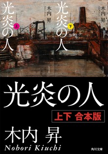 光炎の人【上下 合本版】