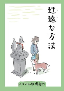 迂遠な方法