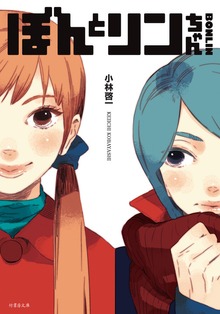 ＢＯＮＬＩＮ ぼんとリンちゃん