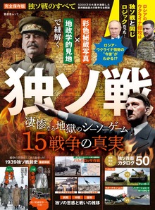 晋遊舎ムック 独ソ戦のすべて