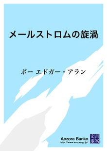メールストロムの旋渦