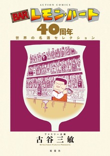 BARレモン・ハート 40周年　世界の名酒セレクション
