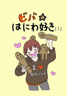 ビバ☆はにわ好き（ナンバーナイン）