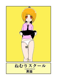 ねむりスクール