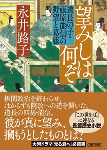 望みしは何ぞ 道長の子・藤原能信の野望と葛藤