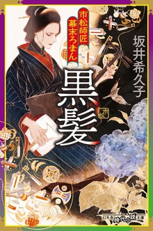 市松師匠幕末ろまん 黒髪