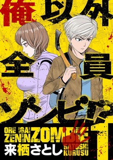 俺以外全員ゾンビ！？