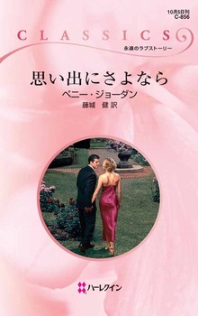 思い出にさよなら