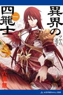異界の四龍士（アドレナライズ）
