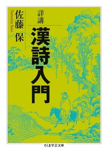 詳講 漢詩入門