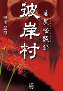 萬屋怪談録 彼岸村