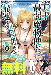 天才最弱魔物使いは帰還したい ～最強の従者と引き離されて、見知らぬ地に飛ばされました～ ノベル&コミック試読版