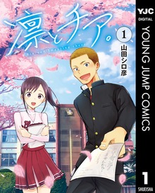 凛とチア。