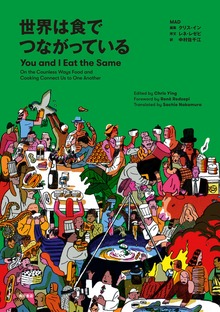 世界は食でつながっている You and I Eat the Same