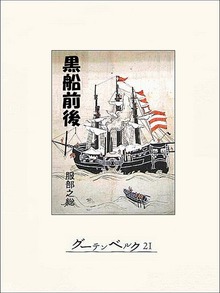 黒船前後