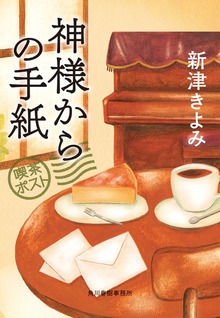 神様からの手紙 喫茶ポスト