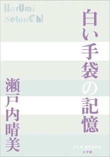 P＋D BOOKS 白い手袋の記憶