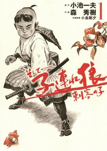 そして――子連れ狼　刺客の子（eBookJapan Plus）