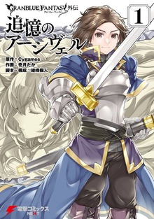 グランブルーファンタジー外伝