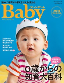 プレジデントBaby 0歳からの知育大百科