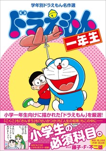 学年別ドラえもん名作選（小学館）