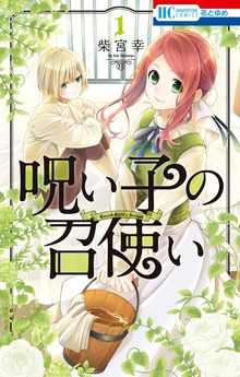 呪い子の召使い（花とゆめ）