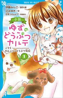 小説 ゆずのどうぶつカルテ