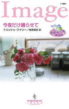 今夜だけ踊らせて ヒーローに恋したら ＩＩ