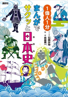 １偉人１分 まんがでサクッと日本史