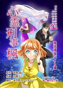 心霊刑事楓（ナンバーナイン）