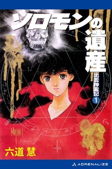出雲神霊記（アドレナライズ）