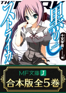 【合本版】黒のストライカ 全5巻