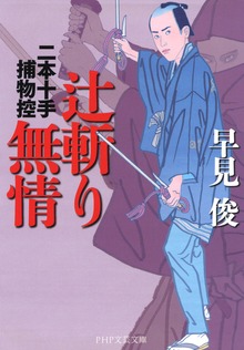 二本十手捕物控