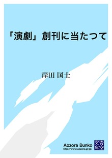 「演劇」創刊に当たつて