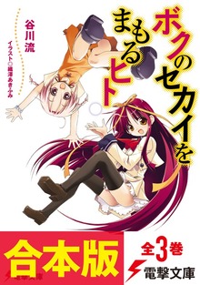 【合本版】ボクのセカイをまもるヒト 全３巻