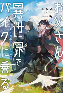 お父さん、異世界でバイクに乗る ～妻を訪ねて娘と一緒に～