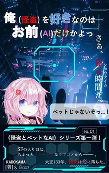 俺（怪盗）を好きなのはお前（AI）だけかよっ