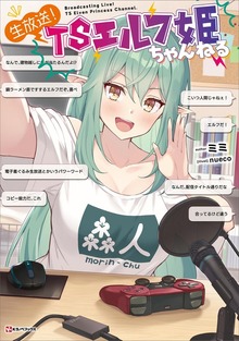 生放送！ ＴＳエルフ姫ちゃんねる 【電子特典付き】