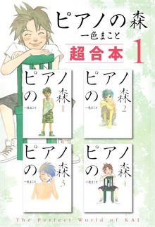 ピアノの森　超合本版