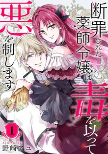 断罪された薬師令嬢は毒を以って悪を制します【電子単行本版】