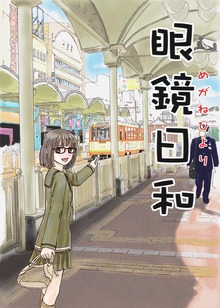 眼鏡日和