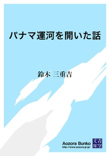 パナマ運河を開いた話