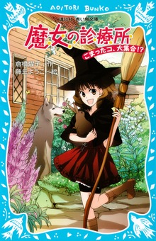 魔女の診療所