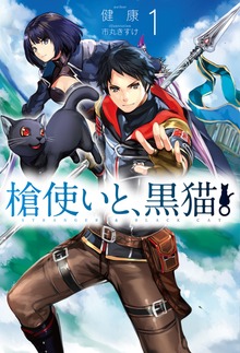 槍使いと、黒猫。（HJ NOVELS）