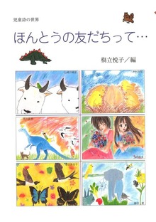 ほんとうの友だちって・・・