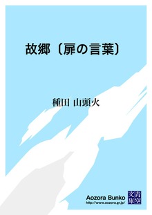 故郷〔扉の言葉〕
