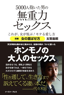 5000人抱いた男の無重力セックス（イースト・プレス）