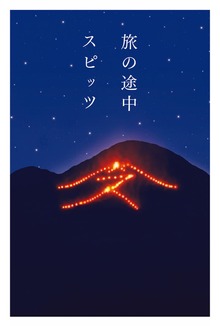 旅の途中