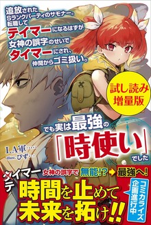 追放されたSランクパーティのサモナー。転職してテイマーになるはずが女神の誤字のせいでタイマーにされ、仲間からゴミ扱い。でも実は最強の「時使い」でした（PASH! ブックス）