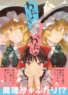 わたしと霊夢とわたし
